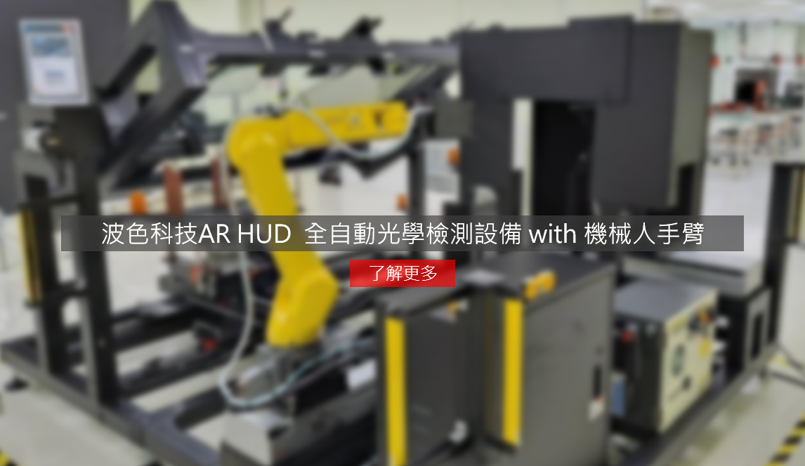 波色科技AR HUD  全自動光學檢測設備 with 機械人手臂